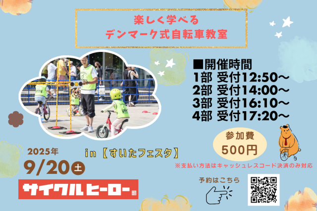 楽しく学べるデンマーク式自転車教室i nすいたフェスタ