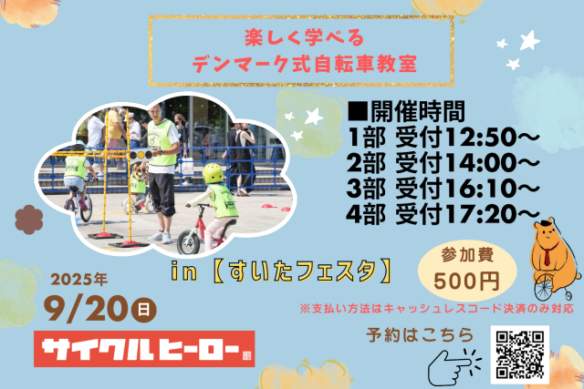 楽しく学べるデンマーク式自転車教室i nすいたフェスタ