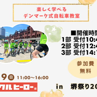 楽しく学べるデンマーク式自転車教室　in 堺祭り2025