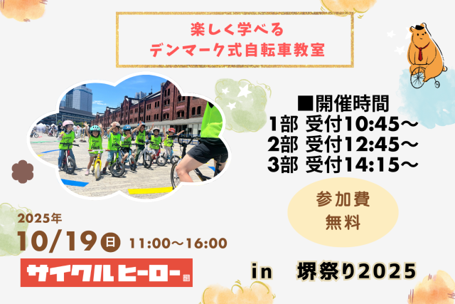 楽しく学べるデンマーク式自転車教室 in 堺祭り2025