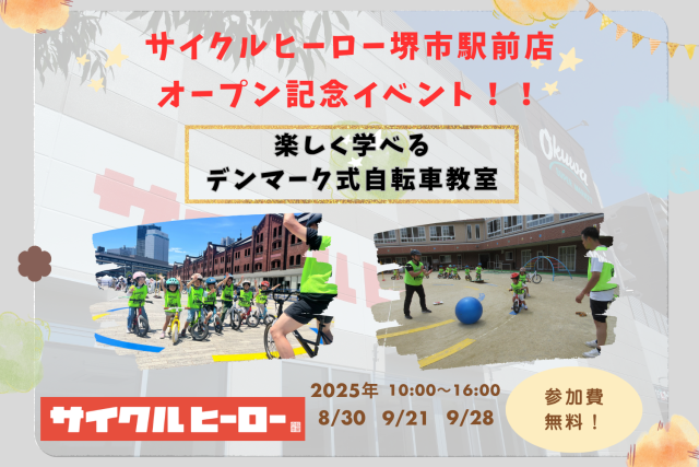 【オープン記念】デンマーク式自転車教室inサイクルヒーロー堺市駅前店