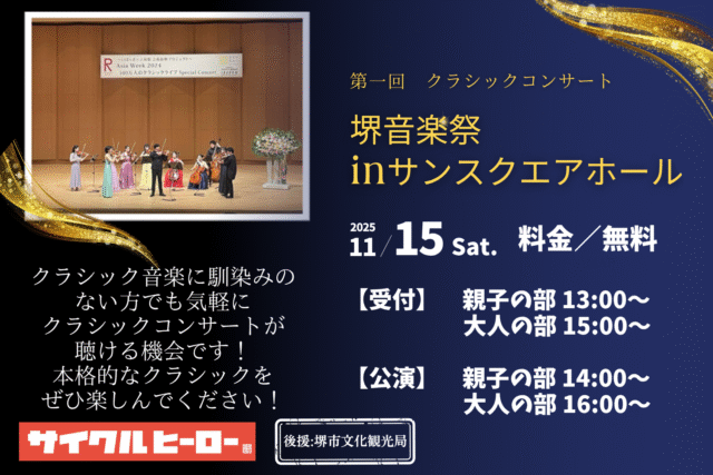 クラシックコンサート堺音楽祭2025