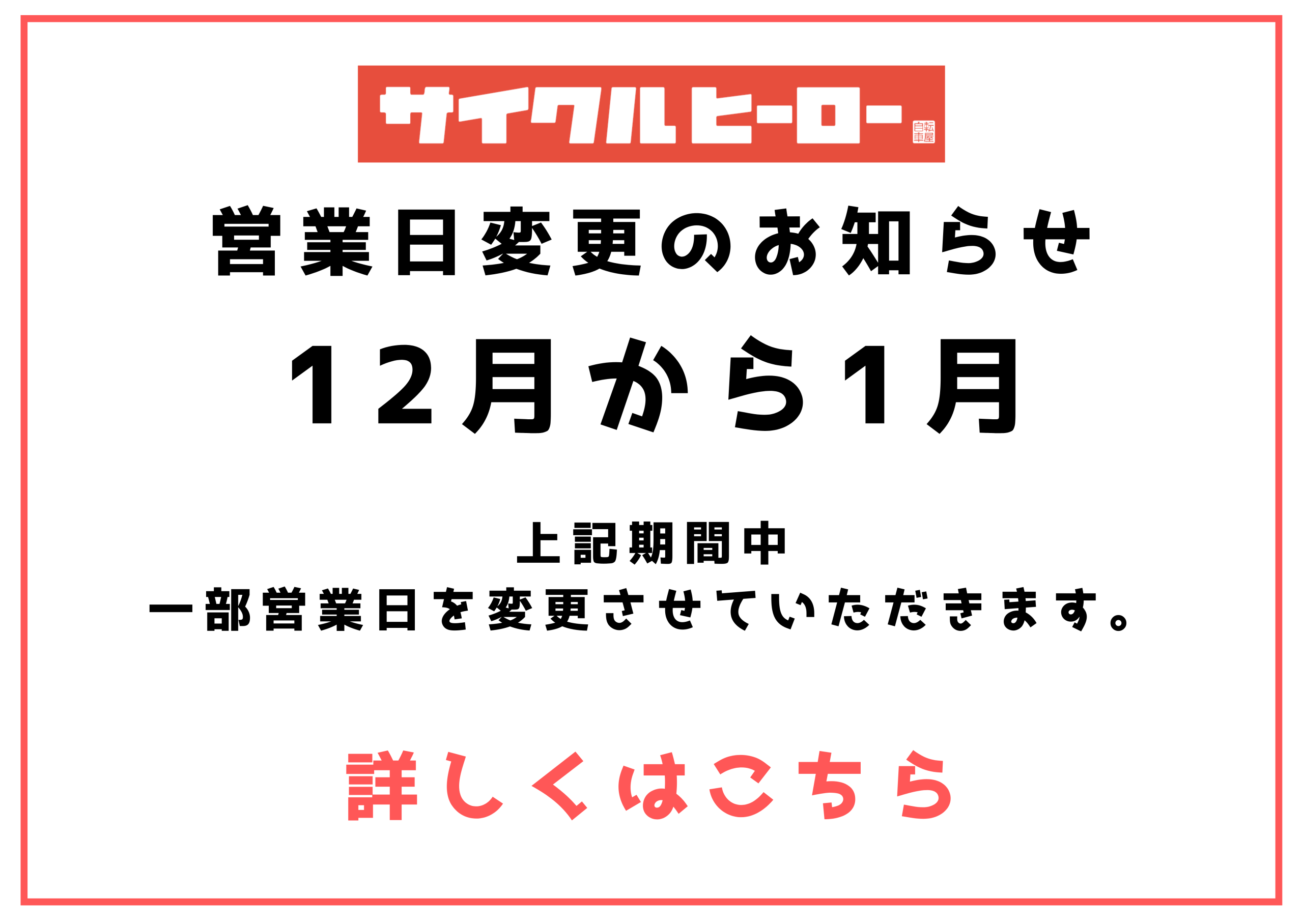 営業日変更のお知らせ