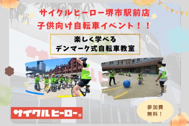 堺市駅前店デンマーク式自転車教室