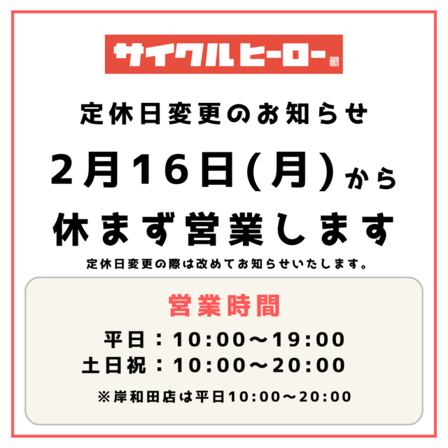 2026年2月以降のサイクルヒーロー各店営業日のお知らせ