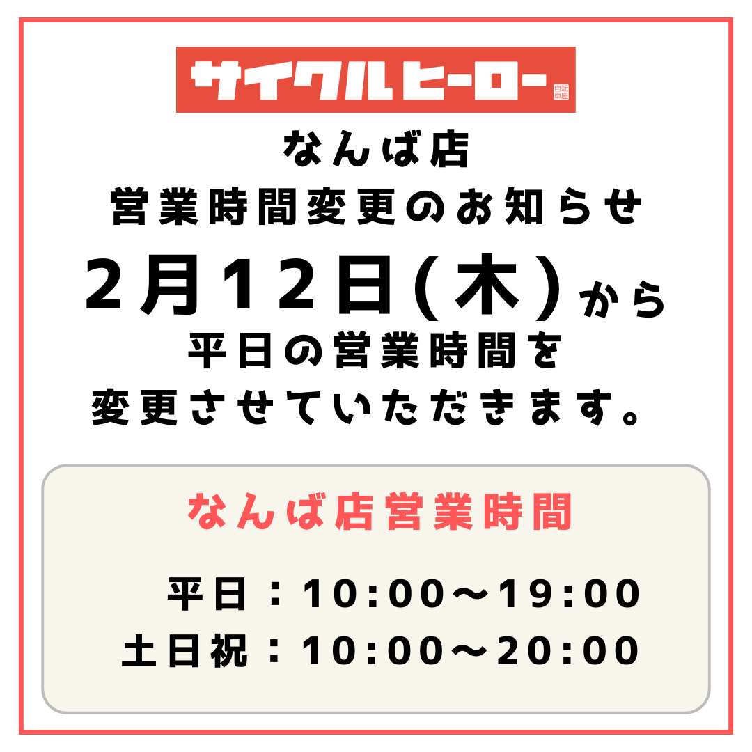 サイクルヒーローなんば店　平日の営業時間変更のお知らせ
