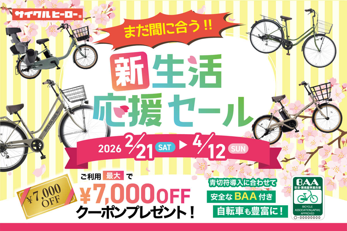 新生活応援フェア2026