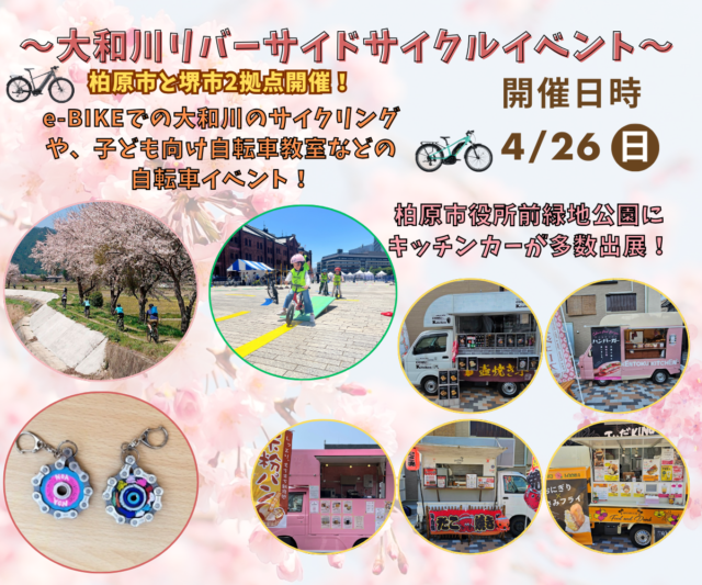 大和川リバーサイドサイクルラインにてイベント開催！