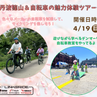 丹波篠山＆自転車の魅力体験ツアー開催！