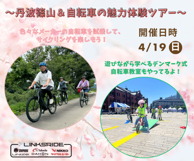 丹波篠山＆自転車の魅力体験ツアー開催！