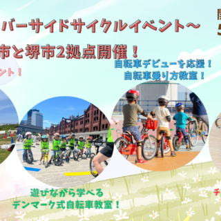 第2回　大和川リバーサイドサイクルラインにてイベント開催！