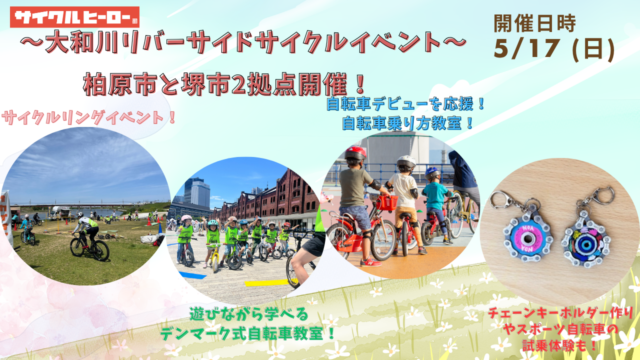 第2回　大和川リバーサイドサイクルラインにてイベント開催！