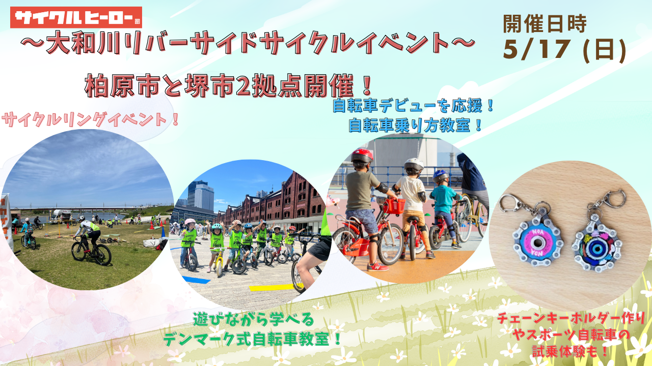 第2回　大和川リバーサイドサイクルラインにてイベント開催！
