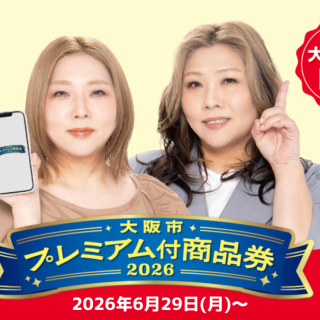 大阪市プレミアム付商品券2026 対象店舗