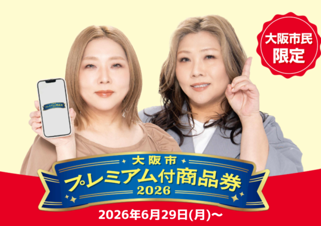 大阪市プレミアム付商品券2026 対象店舗