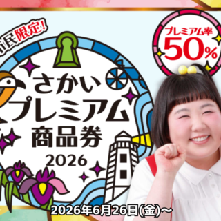 さかいプレミアム商品券2026 対象店舗
