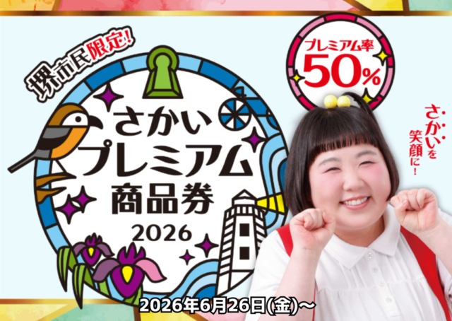 さかいプレミアム商品券2026 対象店舗