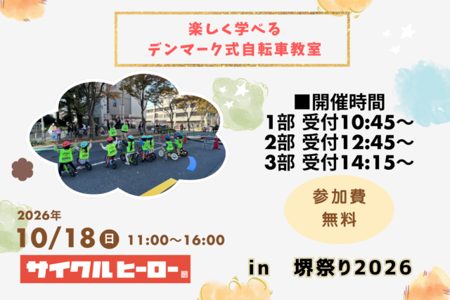 楽しく学べるデンマーク式自転車教室　in 堺まつり2026