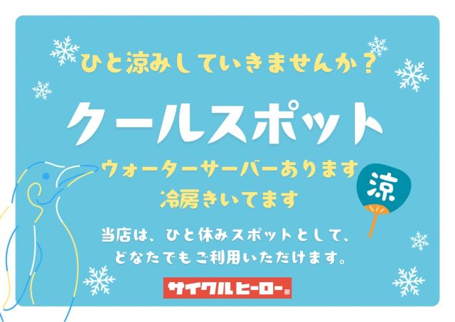 サイクルヒーロー各店「クールスポット」開設中！