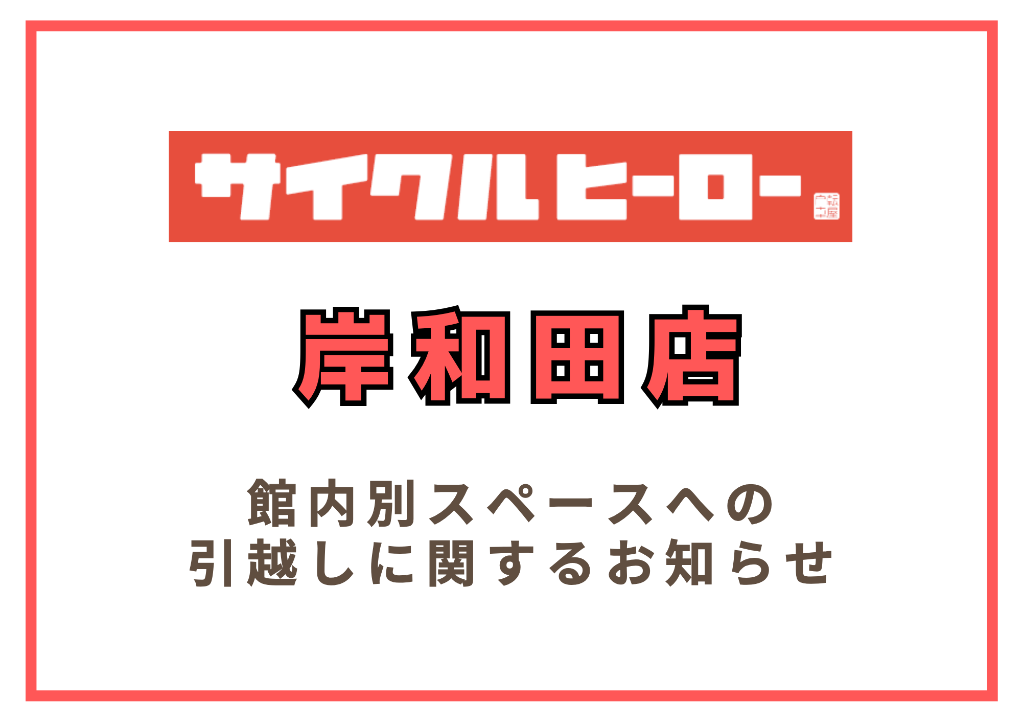 岸和田店 営業拠点引越しに関するお知らせ
