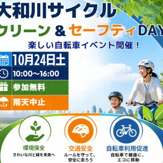 大和川サイクルイベント【クリーン＆セーフティDAY】
