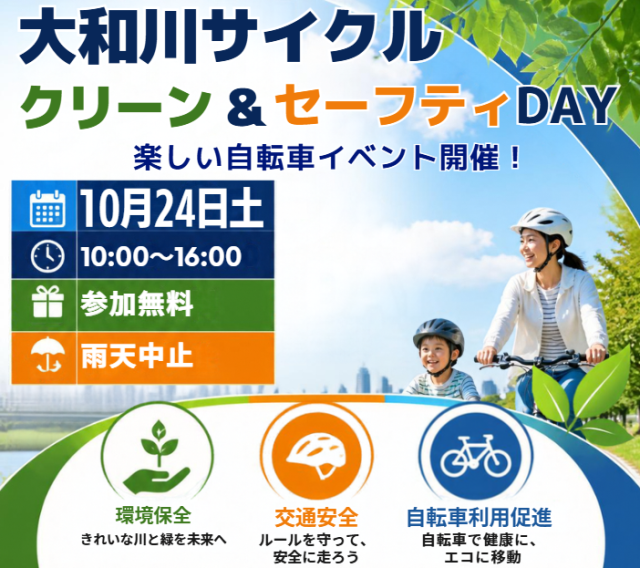 大和川サイクルイベント【クリーン＆セーフティDAY】