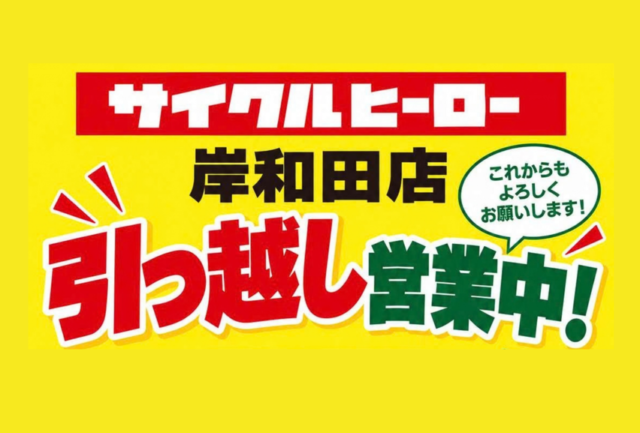 岸和田店　引越し営業中！